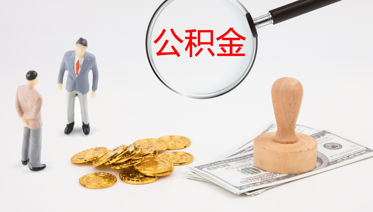 玉环公积金提取（市公基金提取）